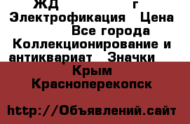 1.1) ЖД : 1961 - 1962 г - Электрофикация › Цена ­ 689 - Все города Коллекционирование и антиквариат » Значки   . Крым,Красноперекопск
